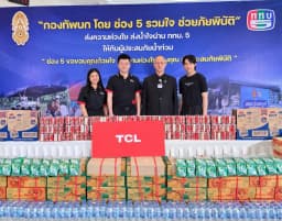 TCL ส่งต่อความห่วงใยในโอกาสครบรอบ 22 ปี ร่วมกับ ททบ.5 และอีจัน พร้อมบริการตรวจเช็กถึงบ้านและค่าแรงซ่อมฟรี ลดค่าอะไหล่ 50% ช่วยฟื้นฟูเครื่องใช้ไฟฟ้าหลังน้ำลด