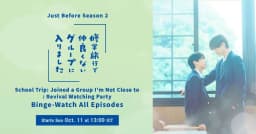 “School Trip: Joined a Group I'm Not Close To” ซีซัน 2 กำลังจะมา! ย้อนดู ซีซัน 1 แบบมาราธอน