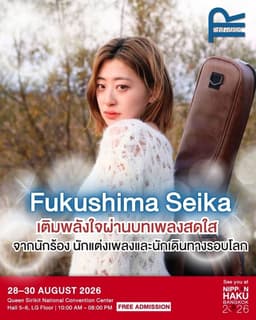 นักร้อง-นักแต่งเพลง Seika Fukushima นักร้องเสียงใสที่คอยส่งกำลังใจให้ผู้คนที่กำลังพยายามผ่านบทเพลง เตรียมขึ้นแสดงในงาน “Bangkok Nihon Haku” เทศกาลวัฒนธรรมญี่ปุ่นที่ใหญ่ที่สุดแห่งหนึ่งของประเทศไทย