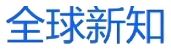 Quanqiu Xinzhi