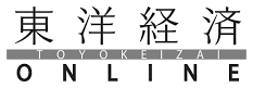 Toyo Keizai Online