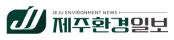 Jeju Environment News